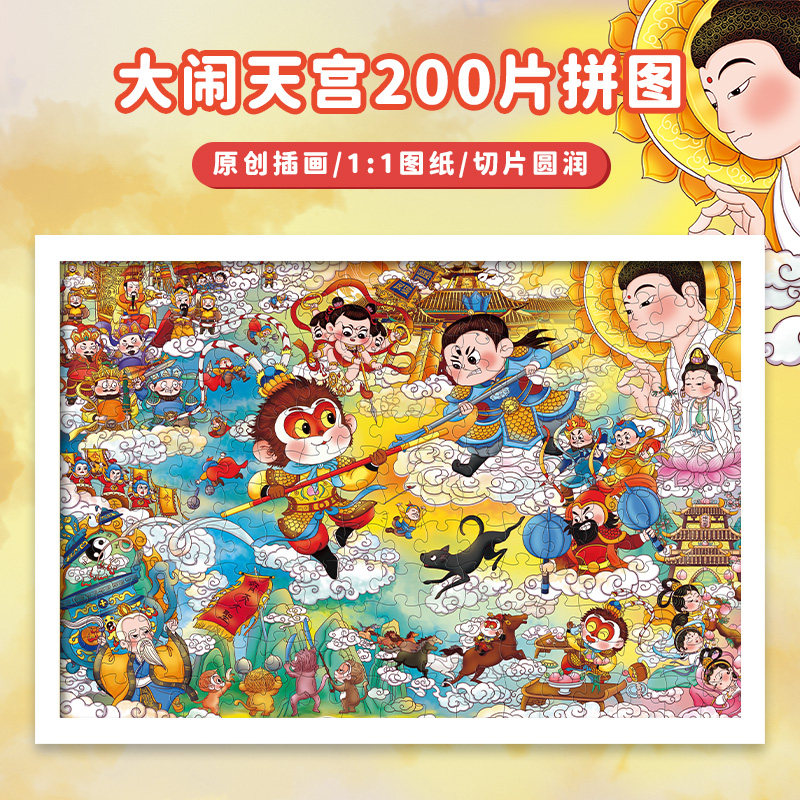 Easycreative西游记大块拼图200片儿童益智玩具6岁以上男女孩礼物