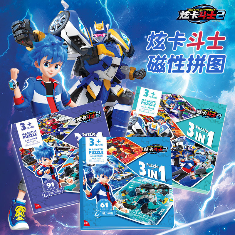 炫卡斗士三折叠磁力拼图