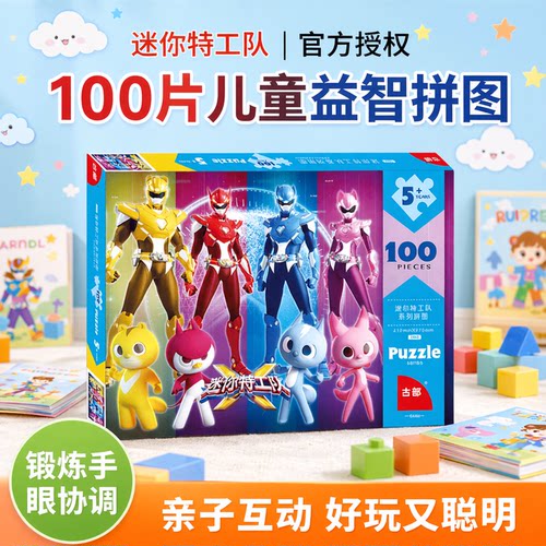 迷你特工队儿童益智拼图3岁+