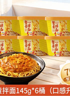 蟹黄拌面桶装方便面泡面145g*1桶