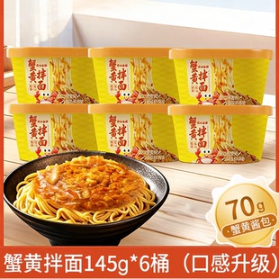 原味一刻蟹黄拌面桶装升级145g速食泡面先生宿舍宵夜拌面方便面