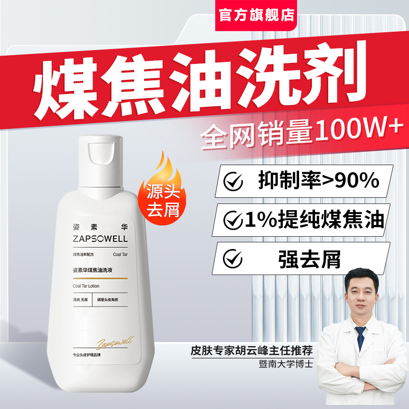姿素华煤焦油洗剂去屑止痒