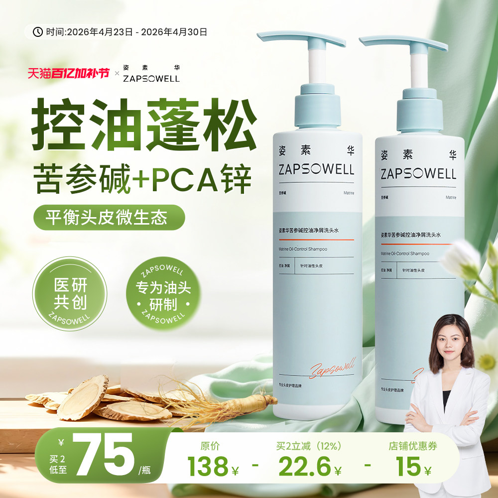 【控油蓬松】姿素华pca锌苦参碱洗头水清爽去屑洗发水官方正品