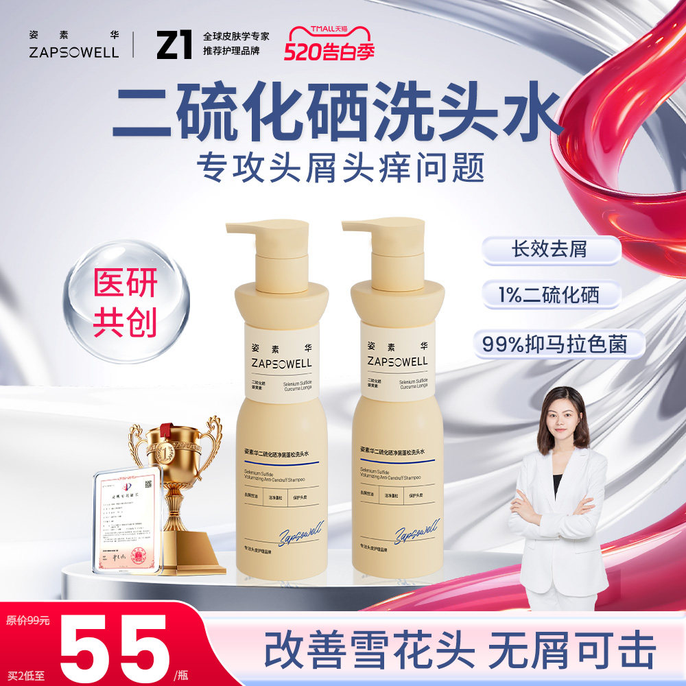 姿素华1%二硫化硒去屑洗头水洗发液洗剂去屑止痒洗发水官方旗舰店