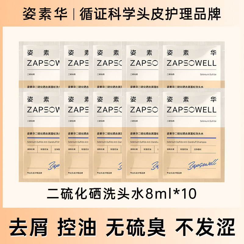 姿素华二硫化硒去屑洗头发水