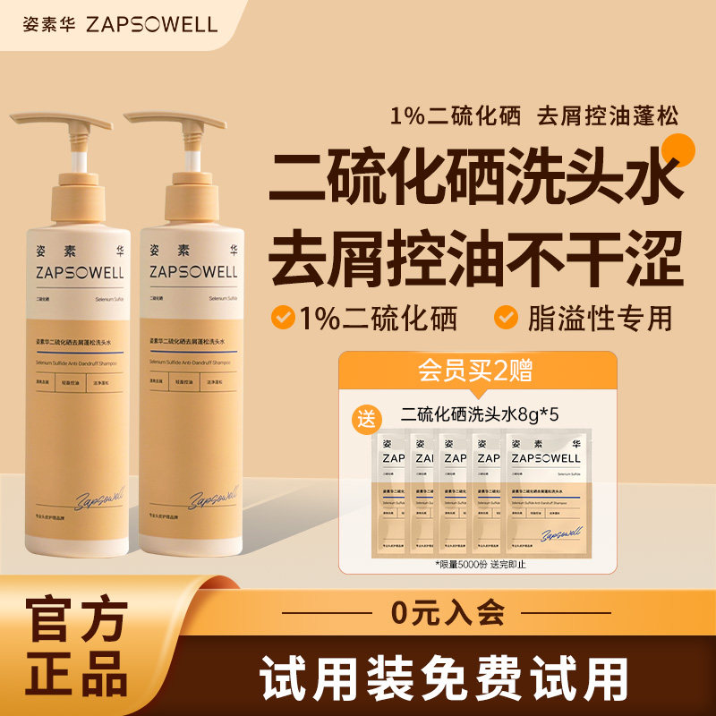 姿素华1%二硫化硒洗头水去屑止痒蓬松洗剂毛囊洗液官方旗舰洗发水