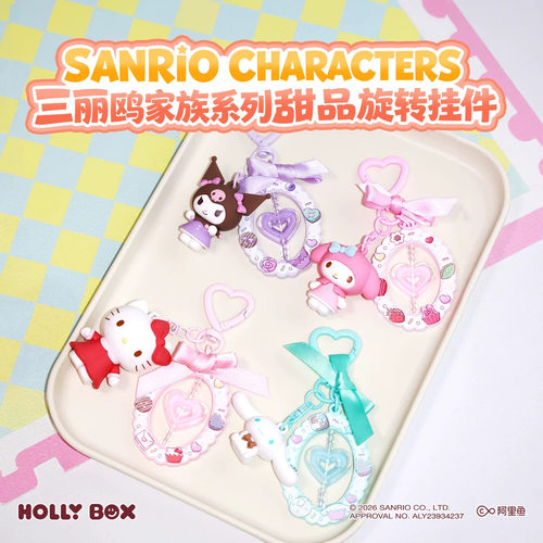 正版三丽鸥甜品旋转钥匙扣挂件