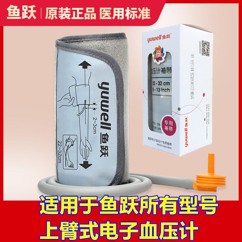 鱼跃电子血压计臂式袖带670/660