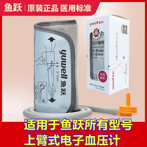 鱼跃电子血压计臂式袖带670/660
