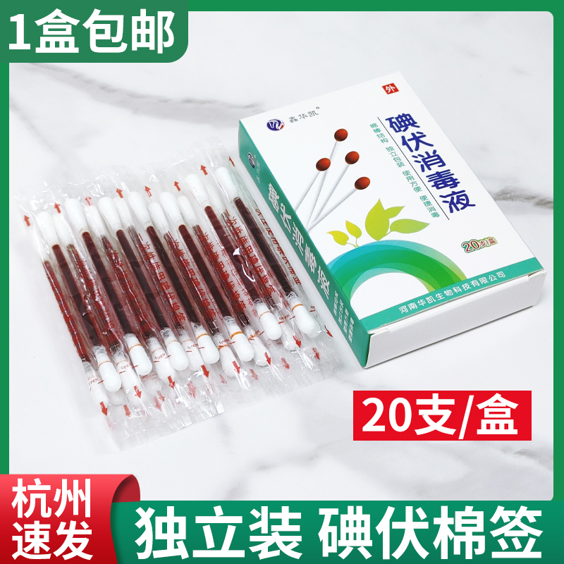 医用碘伏棉棒伤口消毒棉签20支装
