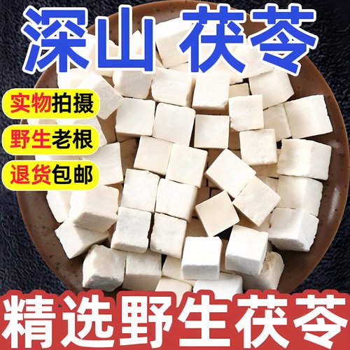 野生云南茯苓中药材正品官方旗舰店精选野生白茯苓丁中心块粉纯野