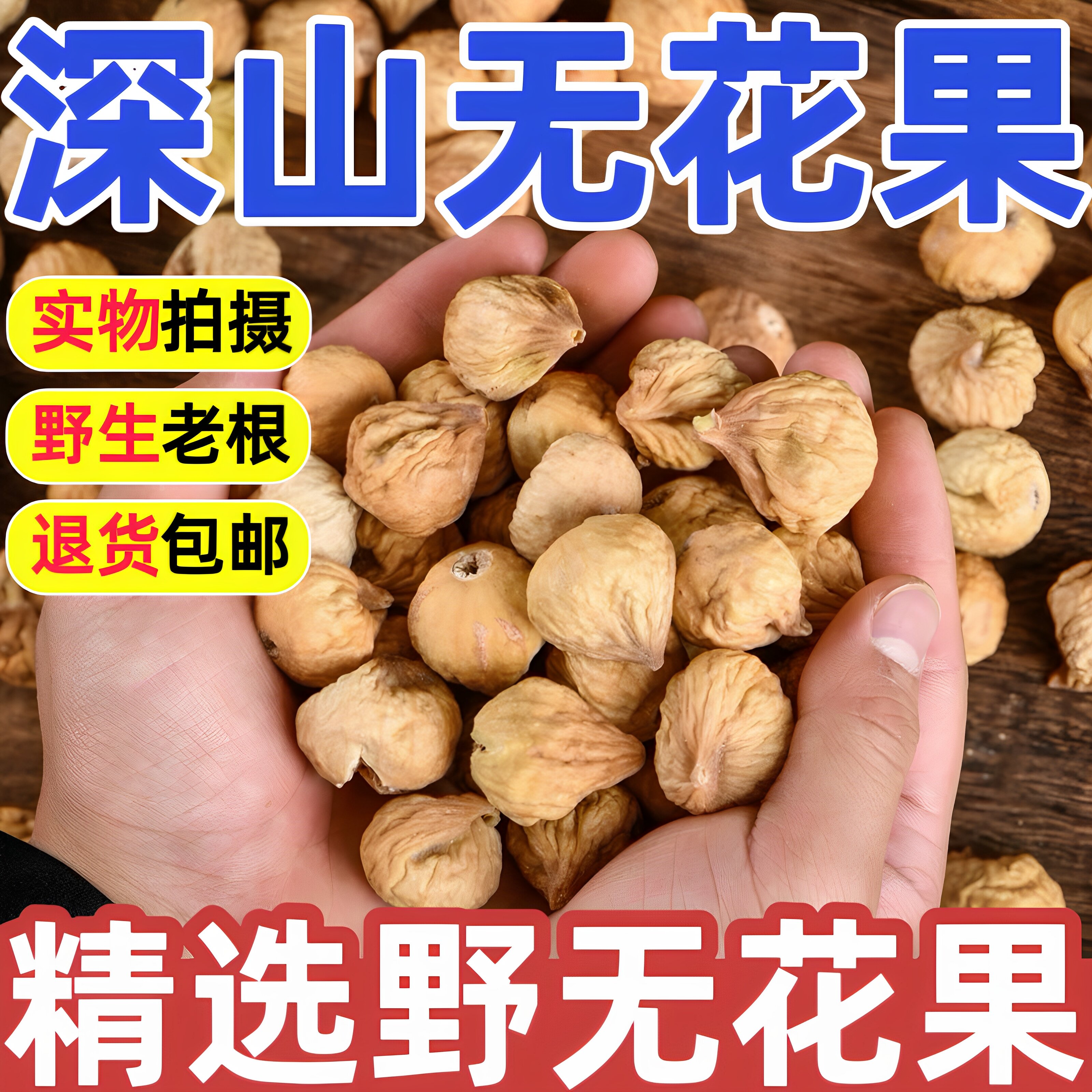 无花果干中药材新疆天然无糖无添加原色特级干货泡水茶煲汤黄体酮