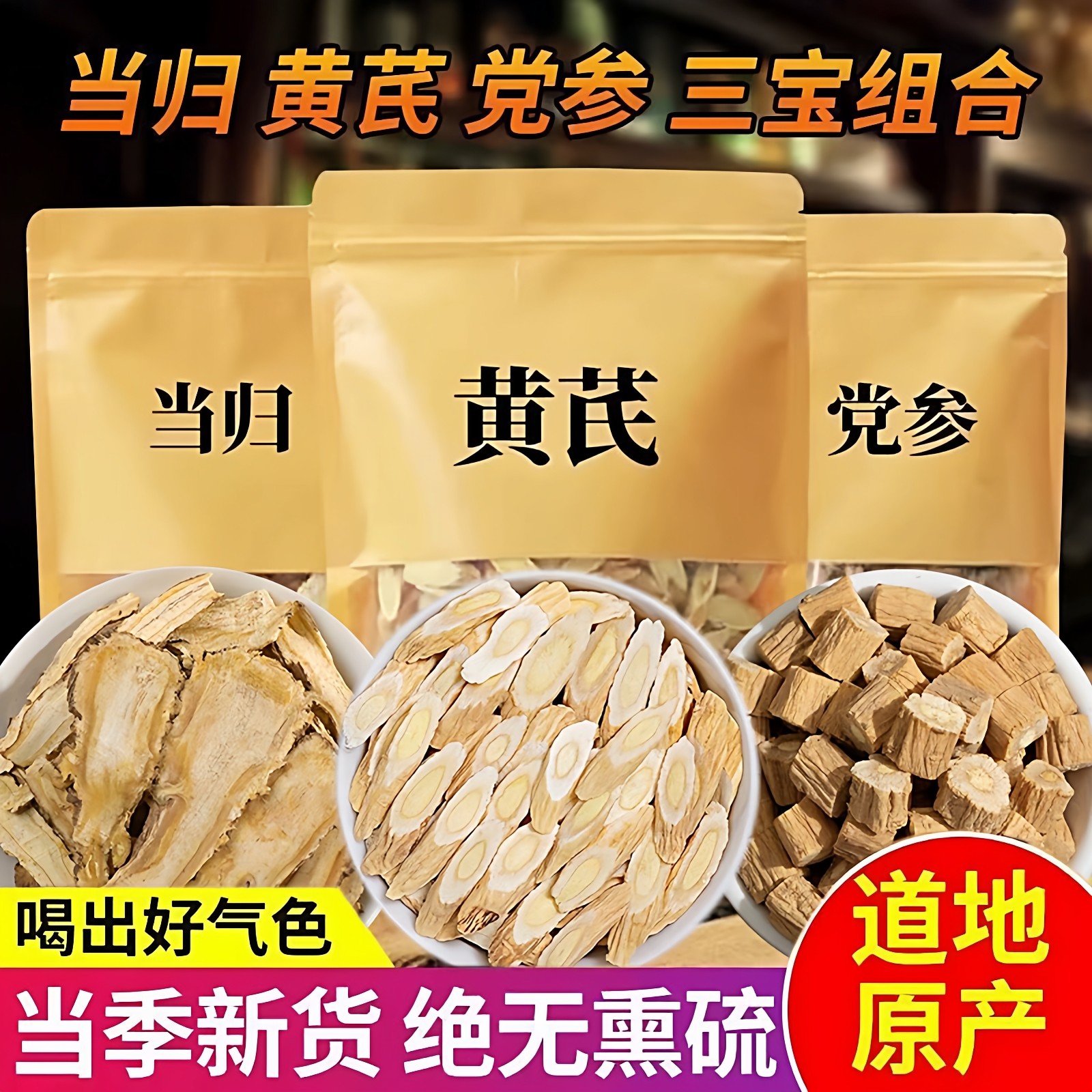 特级黄芪当归党参组合装三宝搭补气养血茶中药材元气四宝茶旗舰店