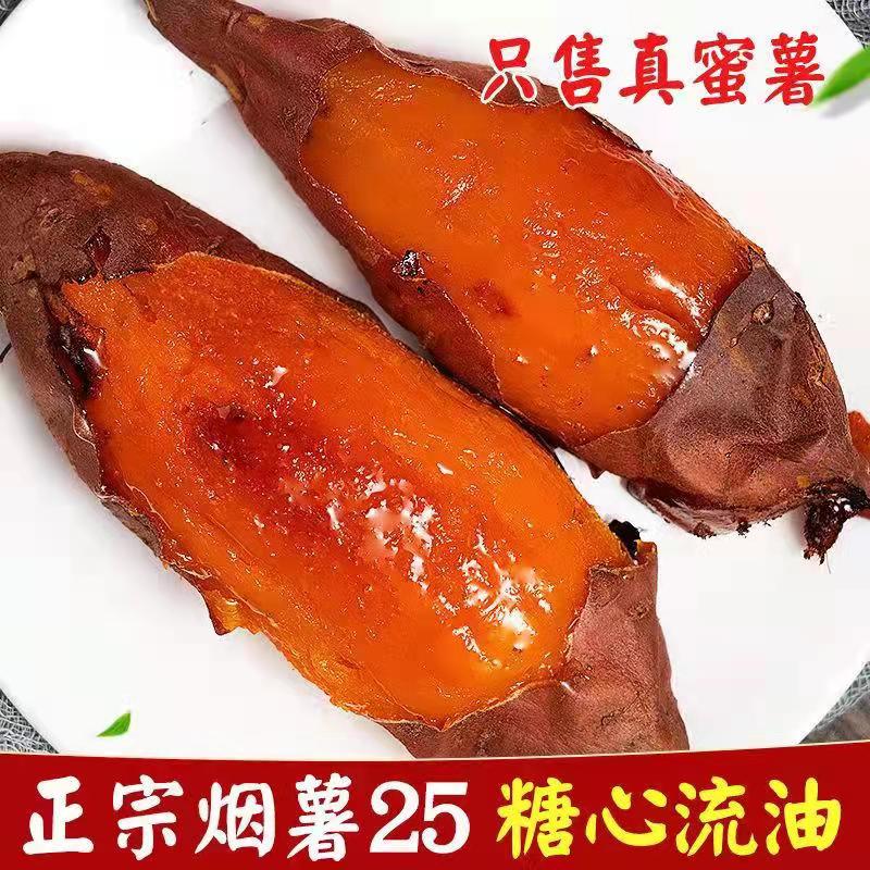 正宗山东蜜薯烟薯25号新鲜应季