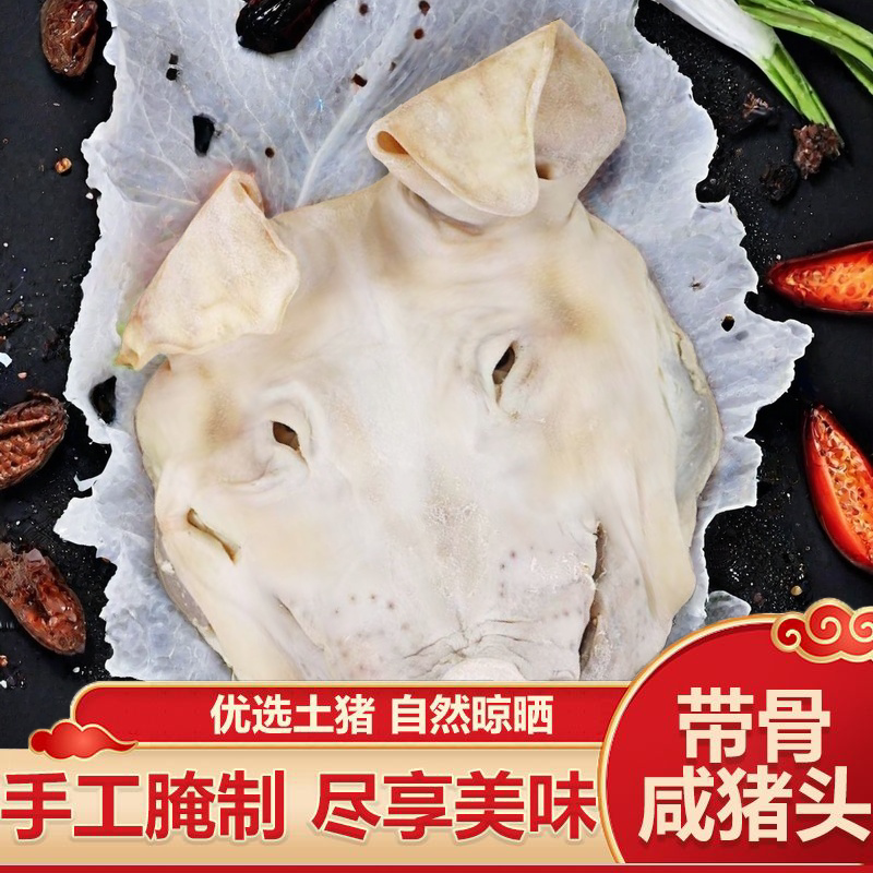 农家咸猪头咸猪脸带耳朵舌头腊肉步凤特产咸猪头肉整只风干年货礼