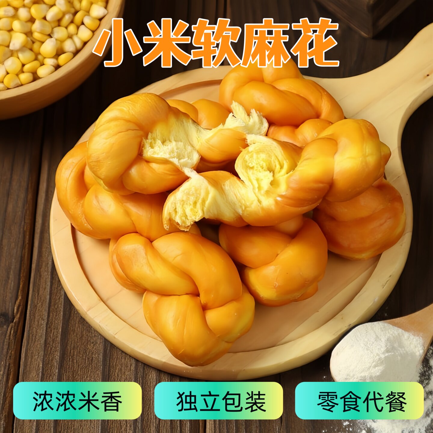 小米大软麻花孕妇中老年代餐饱腹学生健康零食独立包装小米软麻花