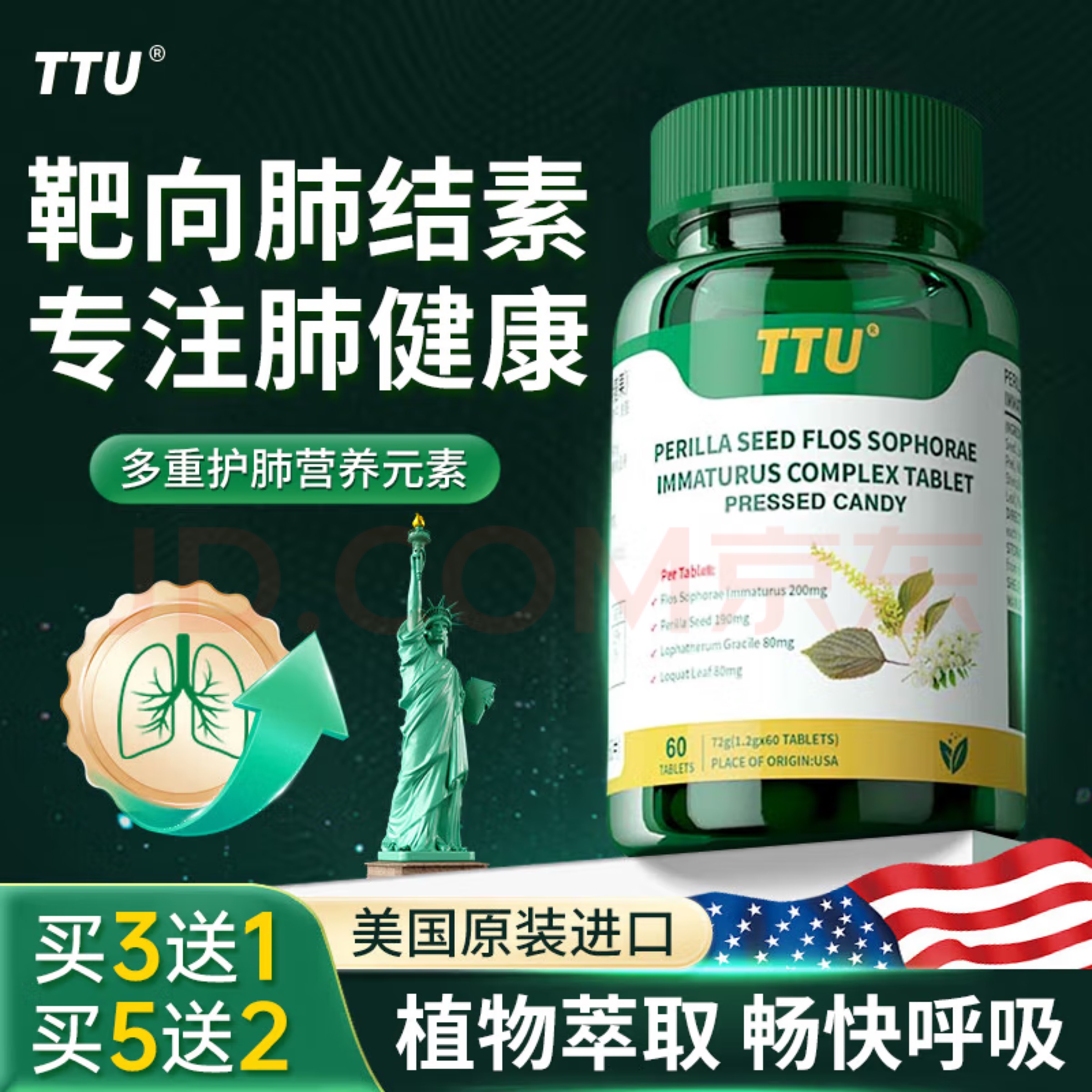 TTU美国原装进口肺槲皮素紫苏槐米养肺护肺健康清呵护提高肺动力