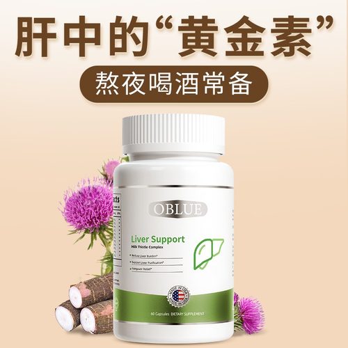 OBLUE欧林兰水飞蓟护旰片美国