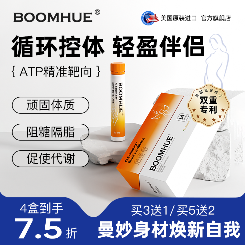 博唤BOOMHUE【强效版控体饮】 ATP循环控体代谢顽固身材男女通用