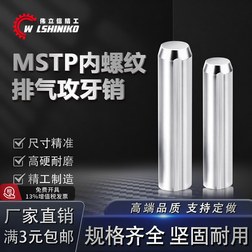 轴承钢MSTP精密排气内螺纹攻牙销