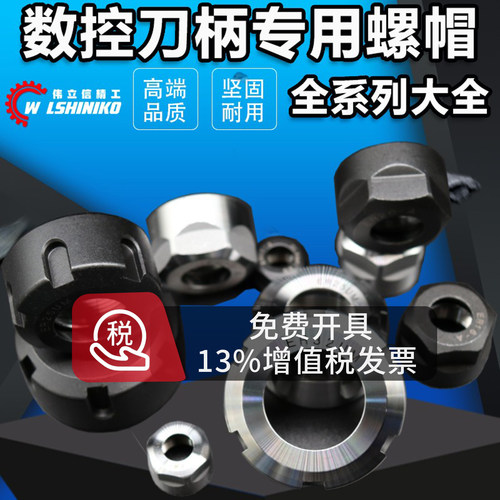 伟立信精工-数控刀柄螺帽压帽