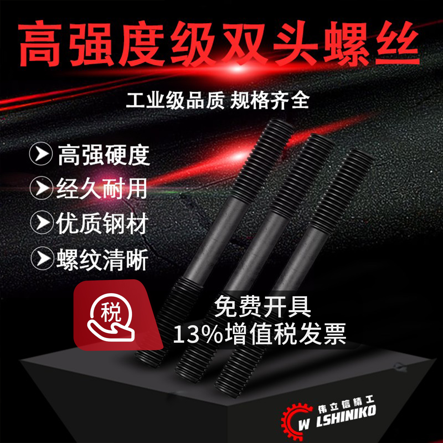 伟立信精工-双头螺丝/螺杆/螺纹