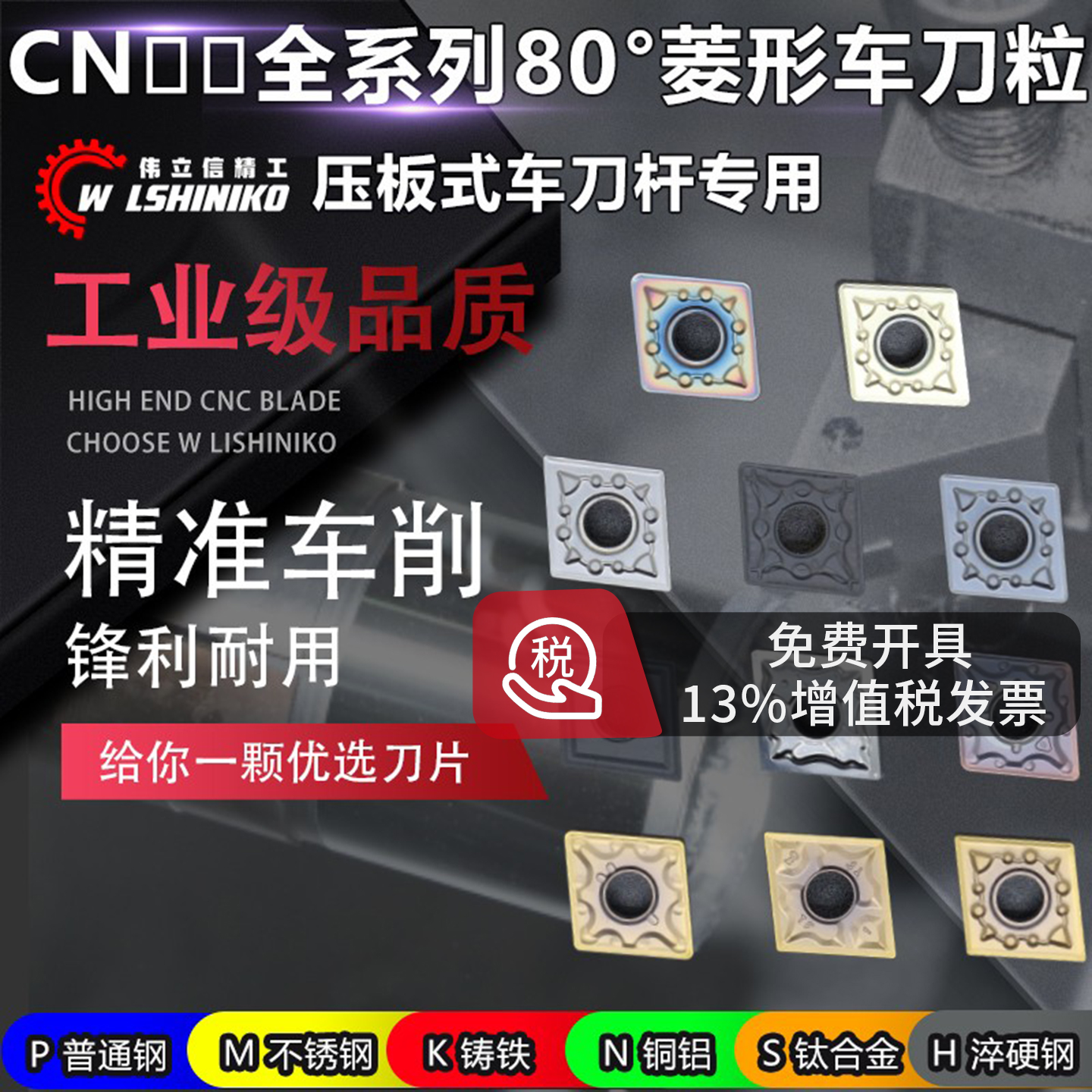 伟立信数控菱形刀片巴尔查斯涂层