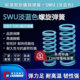 伟立信矩形弹簧SWU代替盘起YSWU10.5 14.5SSWU压缩弹簧蓝色 12.5