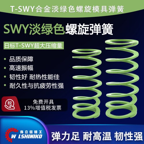 SWY淡绿色弹簧代替盘起压缩弹簧