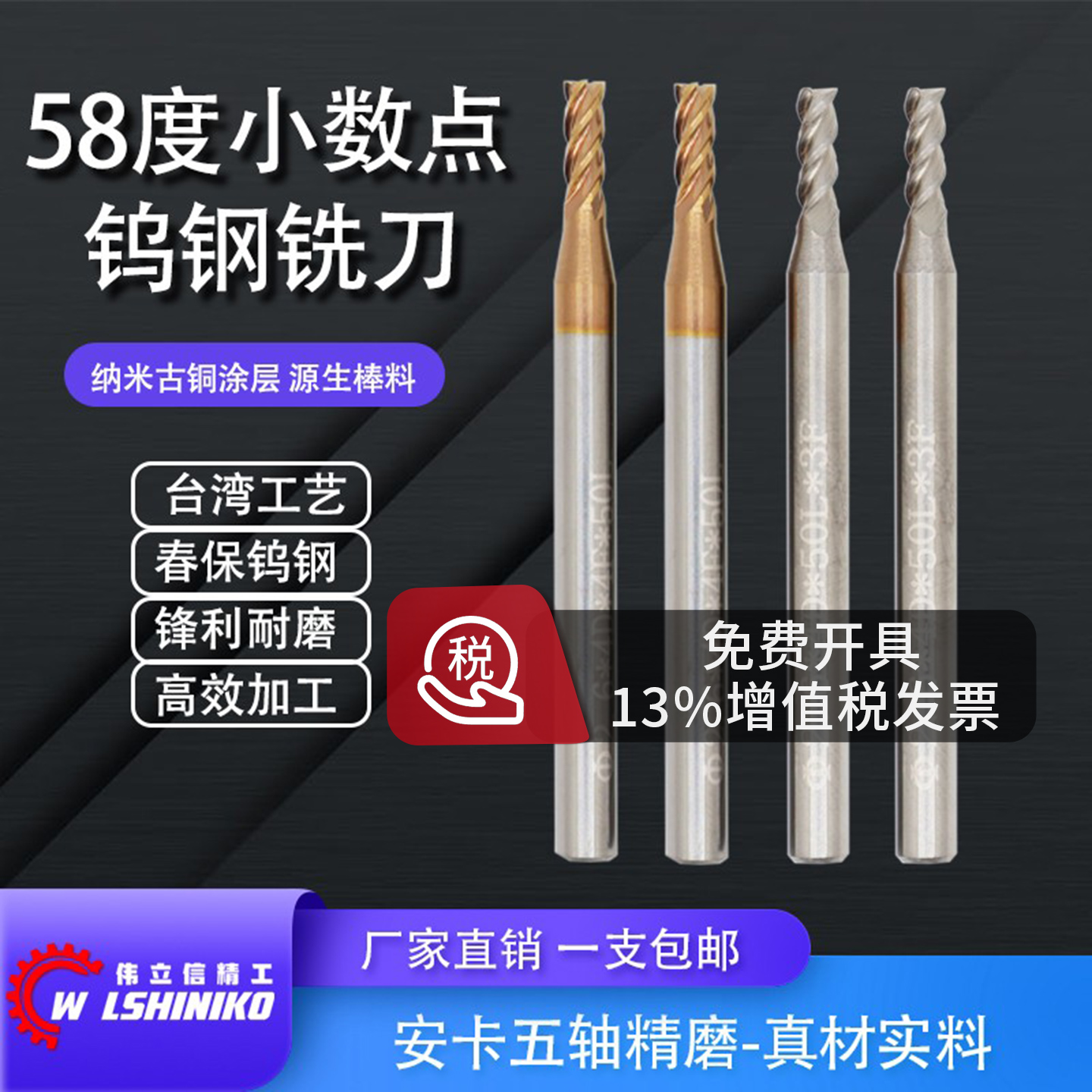 伟立信度钨钢非标小数点铣刀