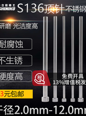 S136不锈钢顶针模具顶杆推杆自动化设备杆热处理加硬防生锈耐腐蚀