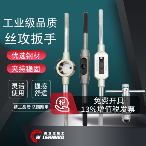 伟立信精工丝锥扳手板牙棘轮