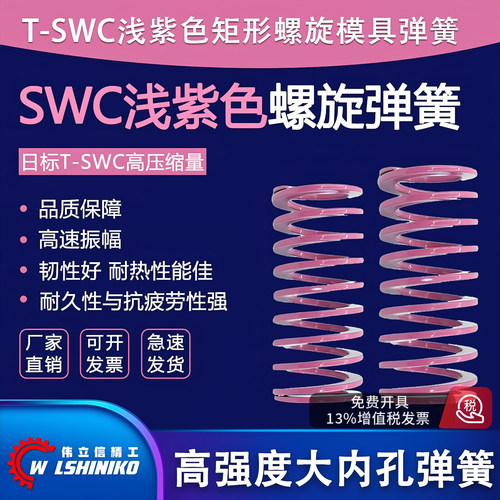 YSWC紫色矩形螺旋压缩模具扁弹簧