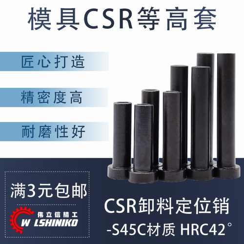 加硬CSR等高套汽车模卸料定位销
