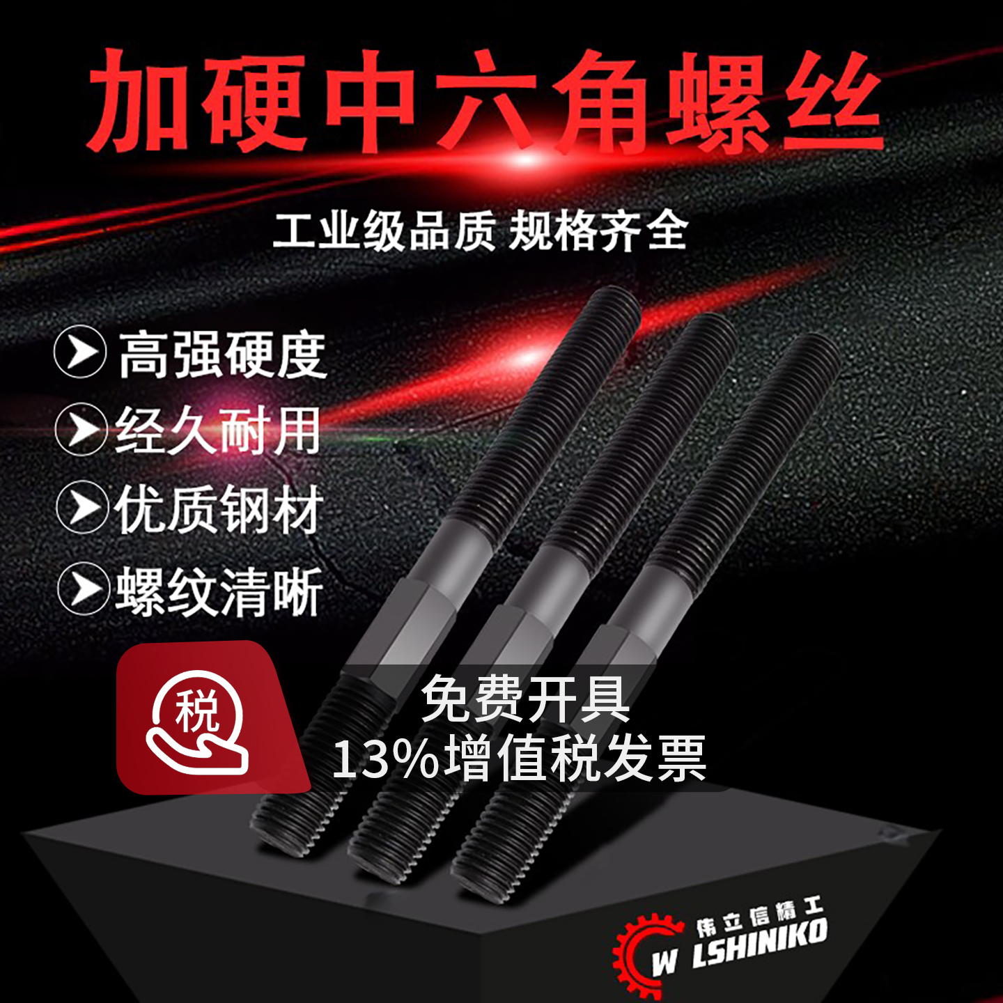 伟立信六角螺丝中间马模螺丝