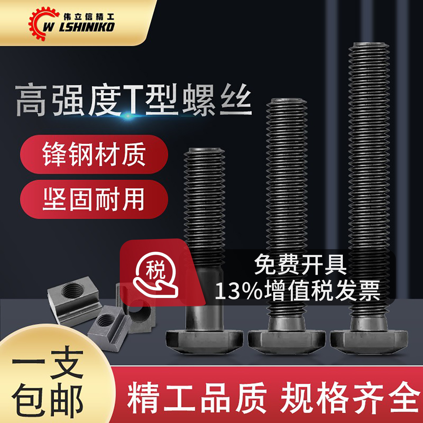 伟立信t形螺丝模具压板高强度