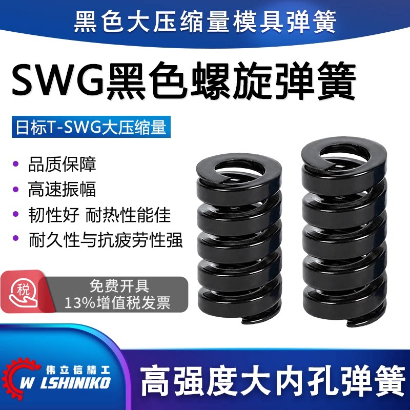 伟立信精工黑色模具弹簧SWG低压缩量黑色SWG螺旋压缩大内孔扁簧图片