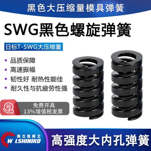 伟立信精工黑色模具弹簧SWG低压缩量黑色SWG螺旋压缩大内孔扁簧