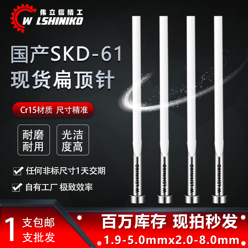 现货全硬扁顶针国产skd61模具扁顶杆方销针扁销A=1.9-5.0非标订做-封面