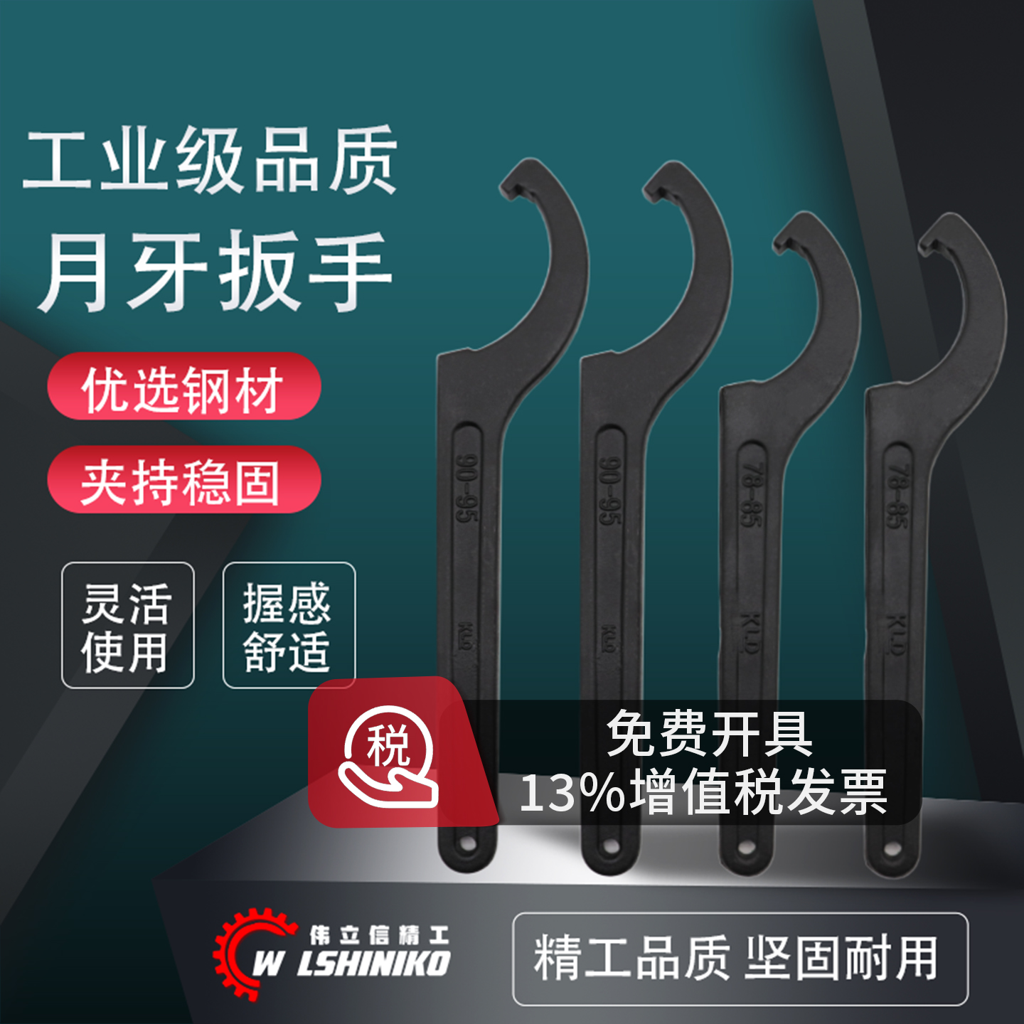伟立信-工业月牙扳手圆螺母面孔