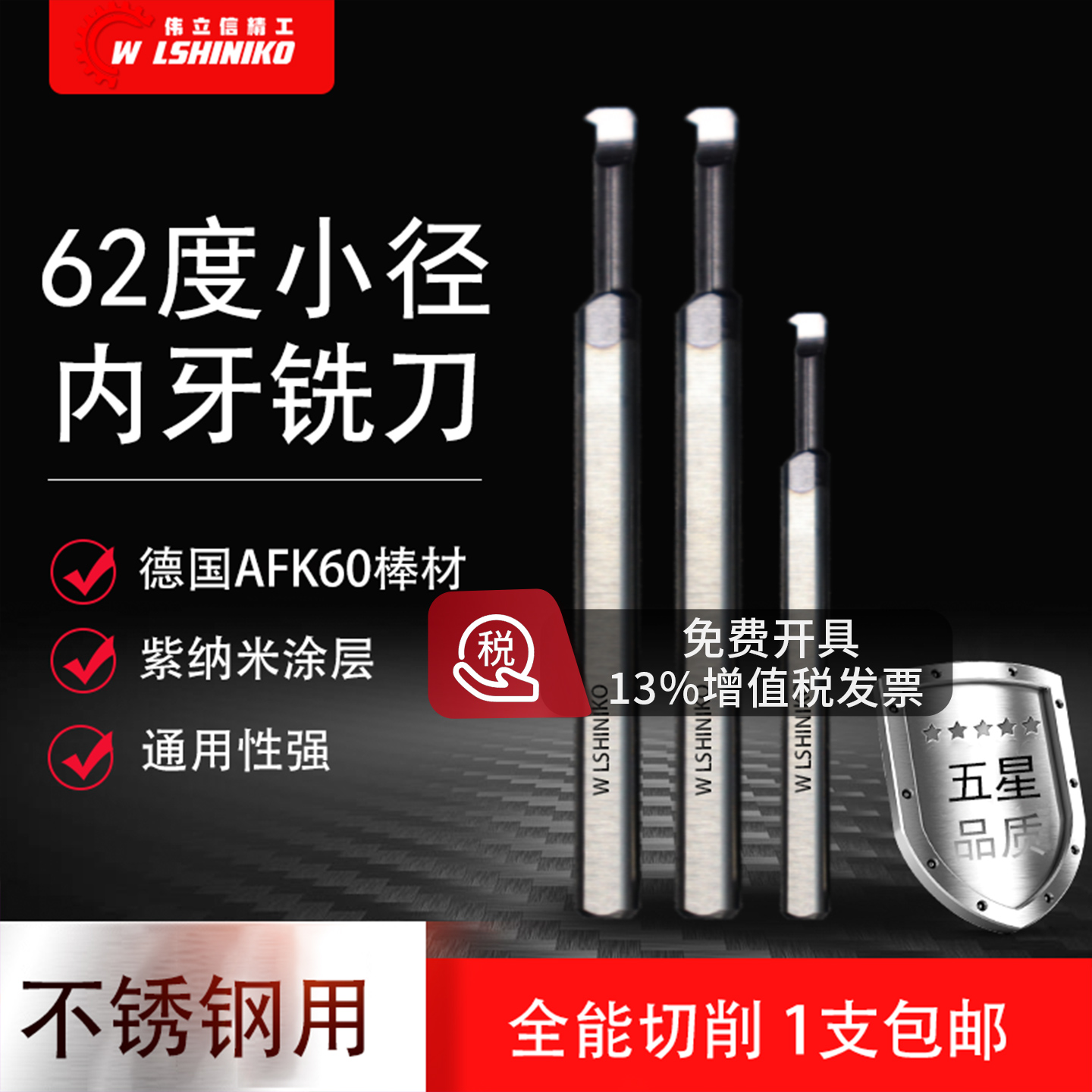 伟立信-62度钨钢小孔内螺纹