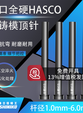 Z41真空全硬H13德标HASCO顶针1.0-6.0*100-500全硬skd61模具顶杆