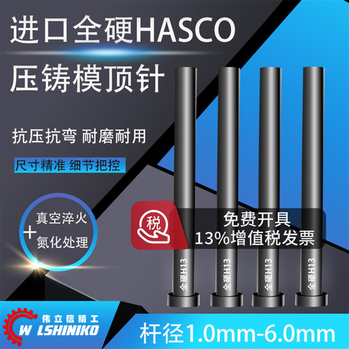 Z41真空全硬H13德标HASCO顶针
