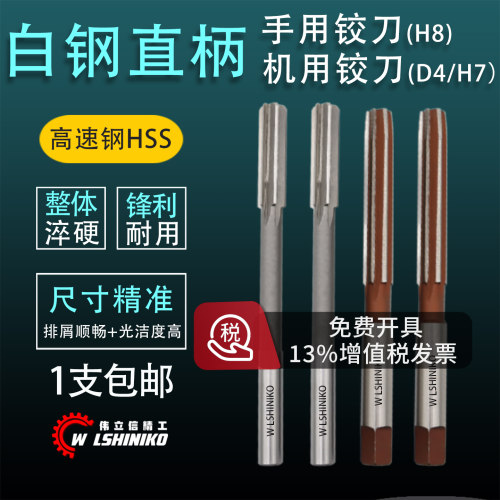 伟立信加硬高速钢铰刀h7直柄机用