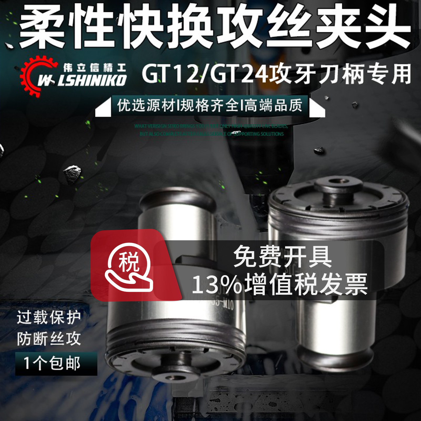 伟立信攻丝夹头扭力过载保护gt24