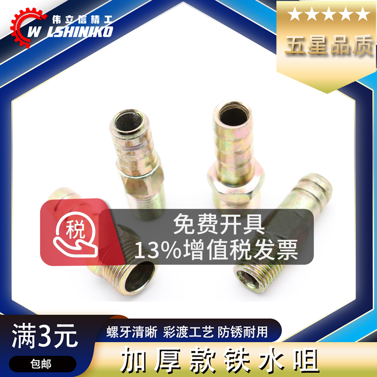 伟立信铁六角宝塔接头软管