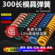 模具弹簧300长扁弹簧黄蓝红绿棕茶压缩弹簧模具五金配件矩形弹簧