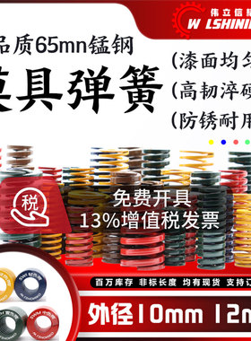 模具弹簧外径10-12mm矩形压簧65MN钢黄蓝红绿茶棕色压缩订做扁弹