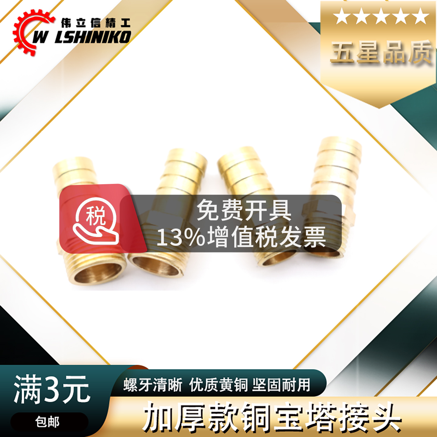 伟立信全铜六角宝塔接头软管