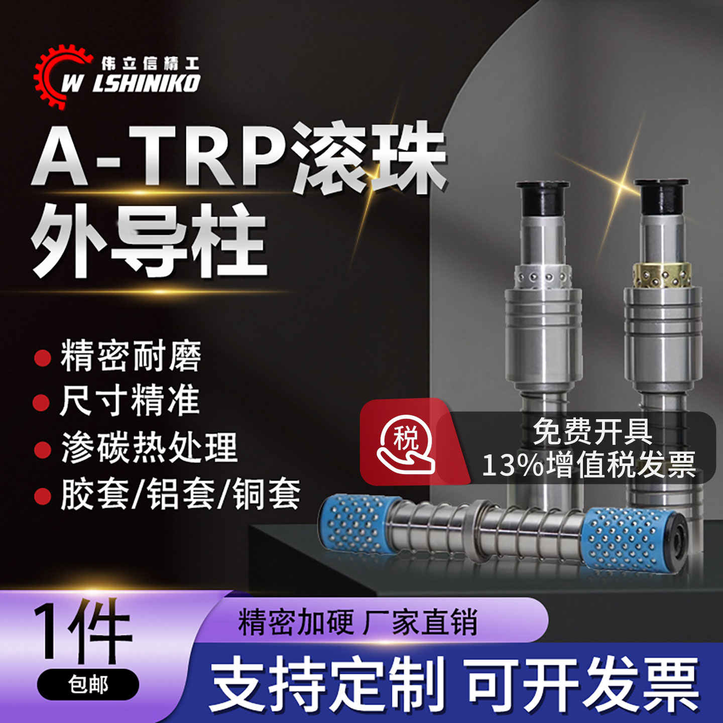 伟立信五金子模导柱十字型